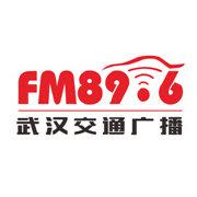 武汉交通广播FM89.6广告投放价格/广告投放热线
