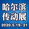 2020*20届中国哈尔滨国际动力传动与控制技术展览会