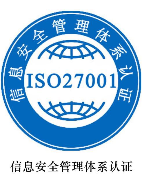ISO27001信息安全管理认证的流程介绍