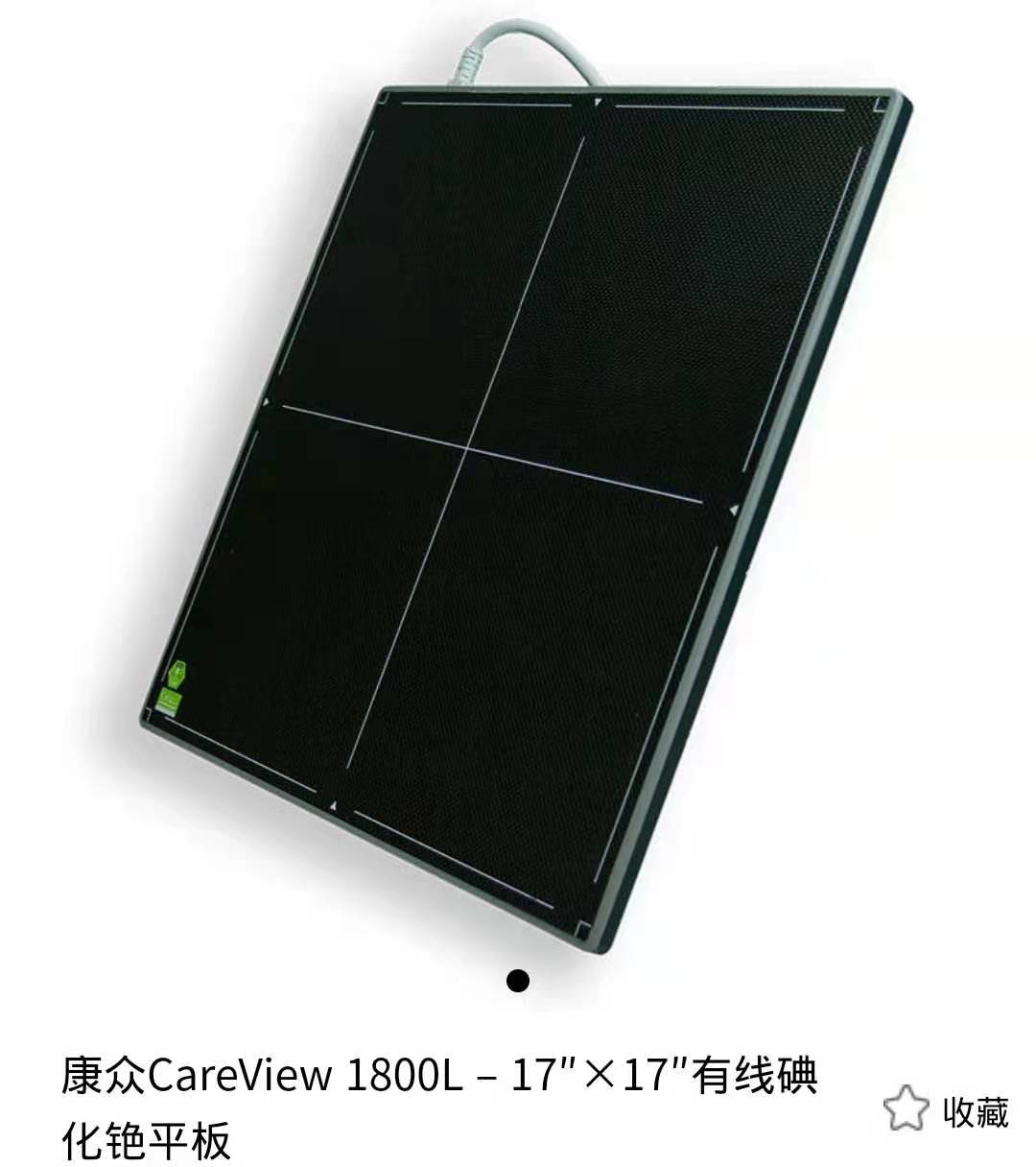 供应康众CareView1800L-17*17有线碘化铯平板