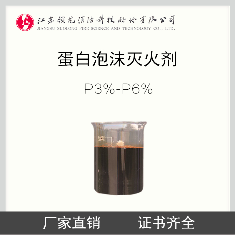 环保型蛋白泡沫灭火剂3%-6%P 蛋白泡沫液 CCS认证