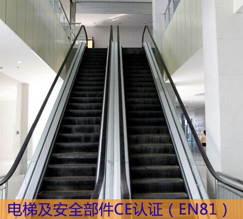 电梯CE认证指令标准有哪些