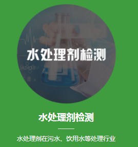 宁夏华严水处理剂检测厂家报价 上海华严检测技术供应
