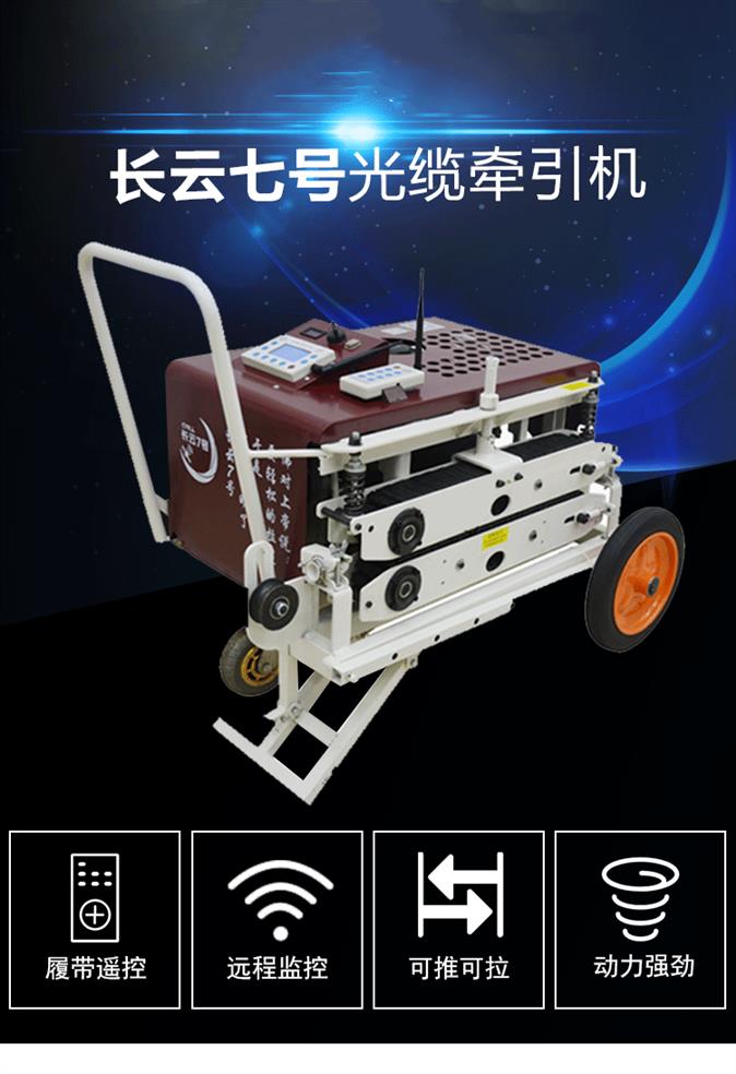河南长云科技光缆牵引机基本参数