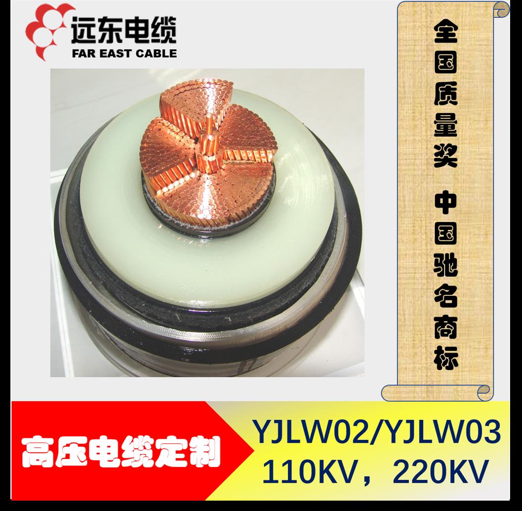 山西**高压电缆经销商 YJLW02-110KV 220KV