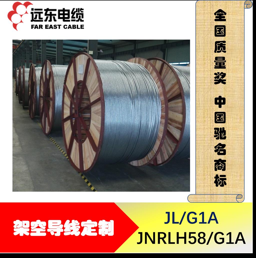 惠州钢芯铝绞线架空导线电话 JL-G1A JNRLH58-G1A