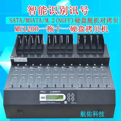 中国台湾原厂MU1200多功能硬盘拷贝机SATA MSATA NGFF多接口系统备份机