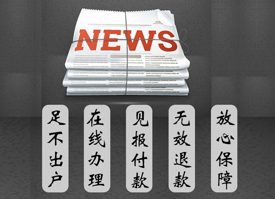 深圳清算公告登报价格 公司注销登报 市级报纸 工商认可