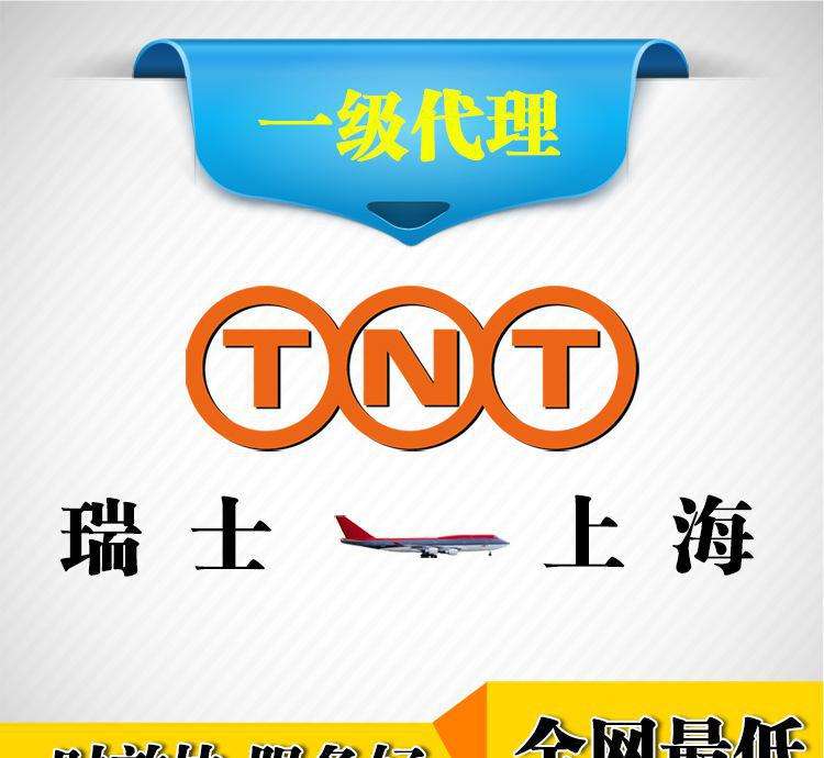 梁溪TNT国际快递收费
