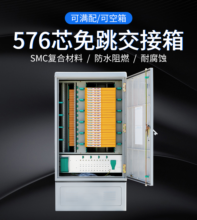 免跳接576芯光交箱品牌型号