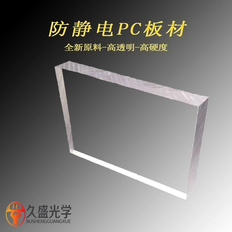 防静电耐力板-透明防静电PC板 价格实惠