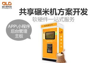 上海共享售米机价格 诚信互利 陕西迪尔西信息科技供应