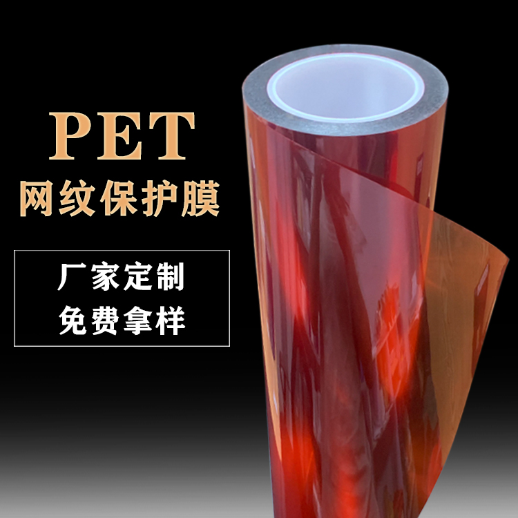 奥川顺PET红色保护膜聚酯薄膜