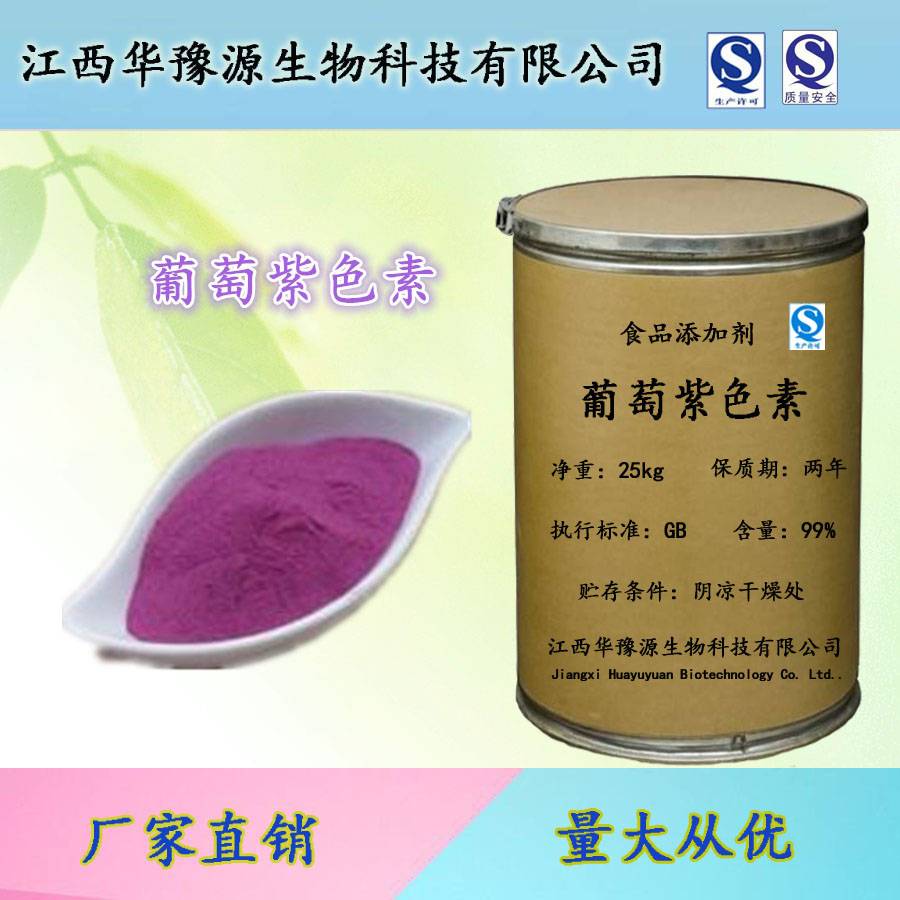 食品级葡萄紫色素生产厂家