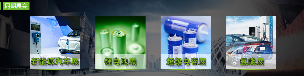 电容器2020上海充电设施产业展参展参观 上海世歌会展供应