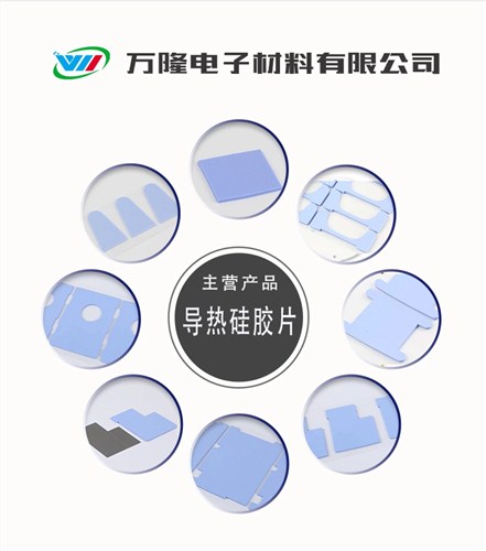 梅州导热硅胶垫片 深圳市万隆电子材料供应