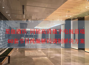 民宿旅馆数字电视前端改造施工 深圳乐坤轩视频科技有限公司