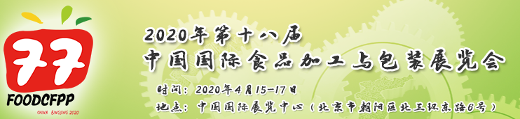 2020北京食品加工包装展览会