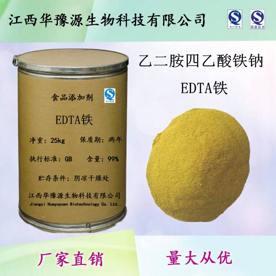 食品级EDTA铁/乙二胺四乙酸铁钠生产厂家