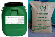 YXZ-复合防腐防水涂料