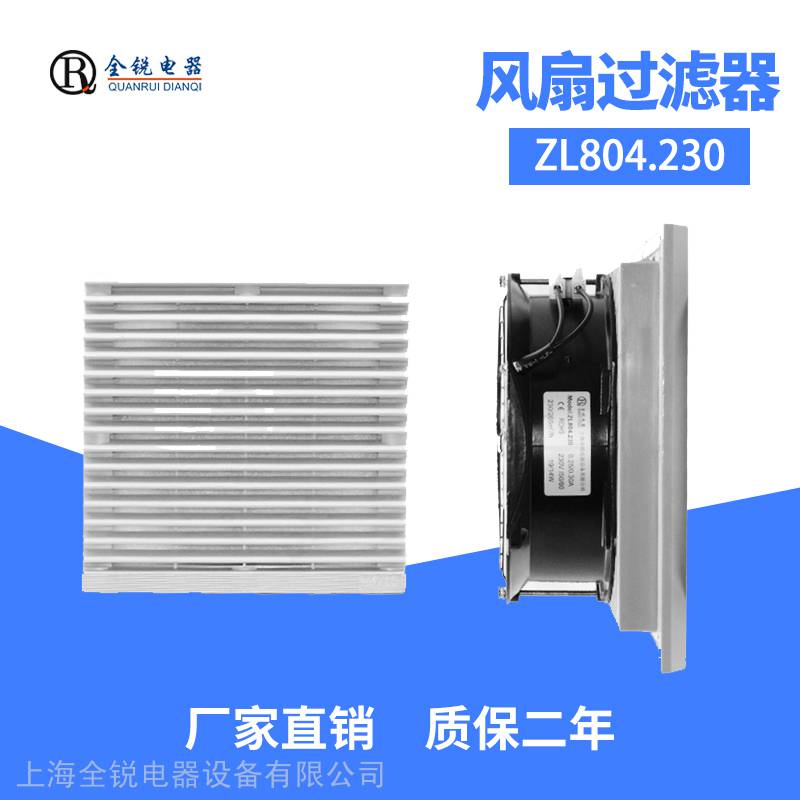 斯罗那电气柜排风扇 风扇及防尘过滤器ZL804.230