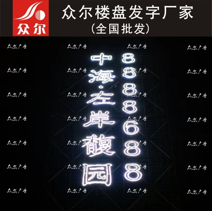 南京挂网楼盘发光字 排栅发光字 条幅发光字 众尔广告