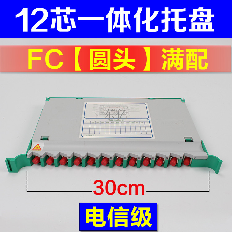12芯V3.0一體化托盤
