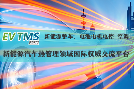 2020年中国新能源汽车热管理系统展