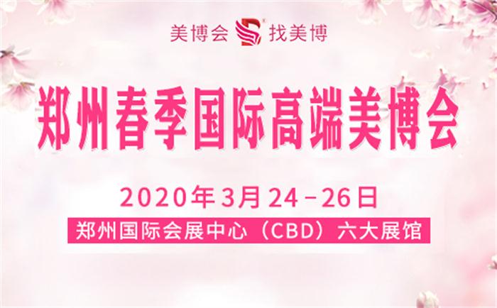 郑州2020年美博会 贴心服务 郑州美展文化传播供应