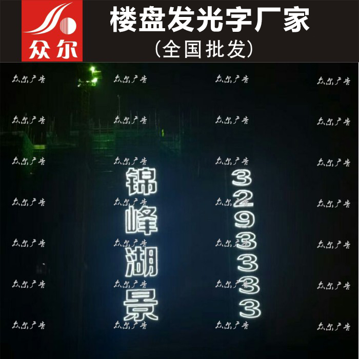 网格发光字 外墙发光字 楼体 欢迎来电咨询 众尔