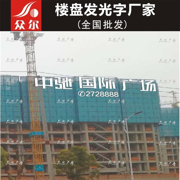 大型广告楼体字厂家直销 房地产挂网发光字 欢迎咨询