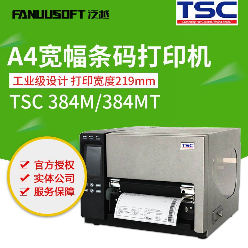 条码A4不干胶碳带打印机TSC TTP-384MT工业级A4宽幅标签打印机