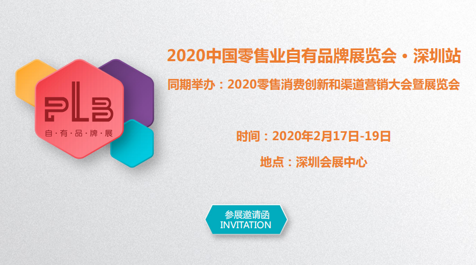 2020深圳国际自有品牌博览会
