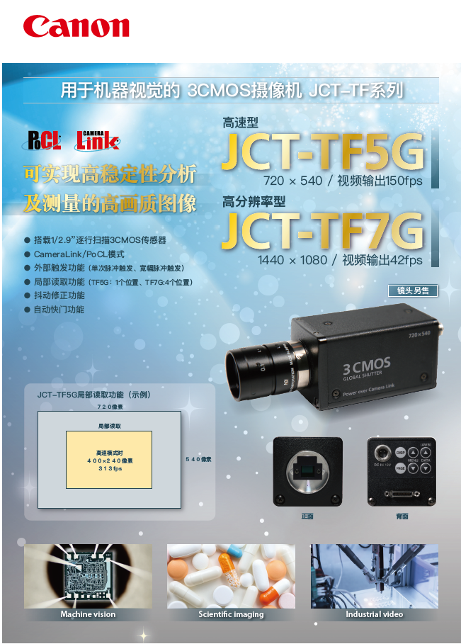 机器视觉3CMOS摄像机JCT-TF5G JCT-TF7G 优惠出售