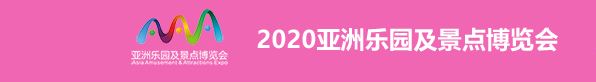 票务系统展2020亚洲乐园及景点展价格 世歌会展供应