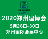 2020郑州装配式建筑博览会