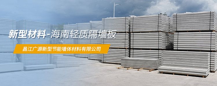 乐东轻质隔墙板安装厂商