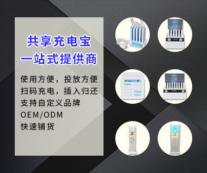 深圳共享生产充电宝厂家，共享系统开发方案供应商
