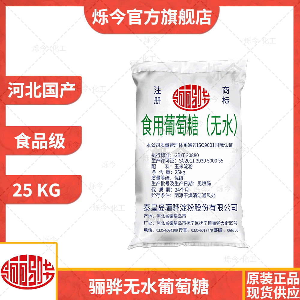 厂家直销现货河北秦皇岛骊骅食品级食用添加剂无水葡萄糖粉