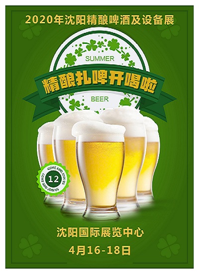 2020中国沈阳精酿啤酒及设备展览会