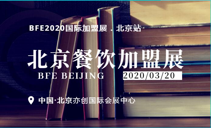 2020*39届北京餐饮连锁*展|3月开年首展