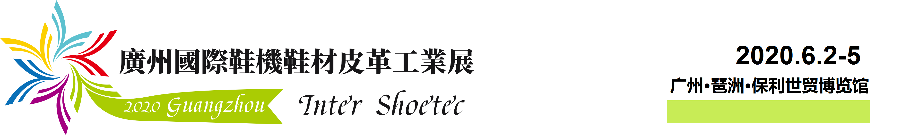 2020广州国际鞋机鞋材皮革工业展览会