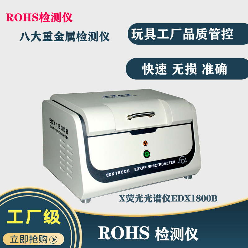 普遍大众化ROHS测试光谱仪 低价实惠重金属分析元素含量