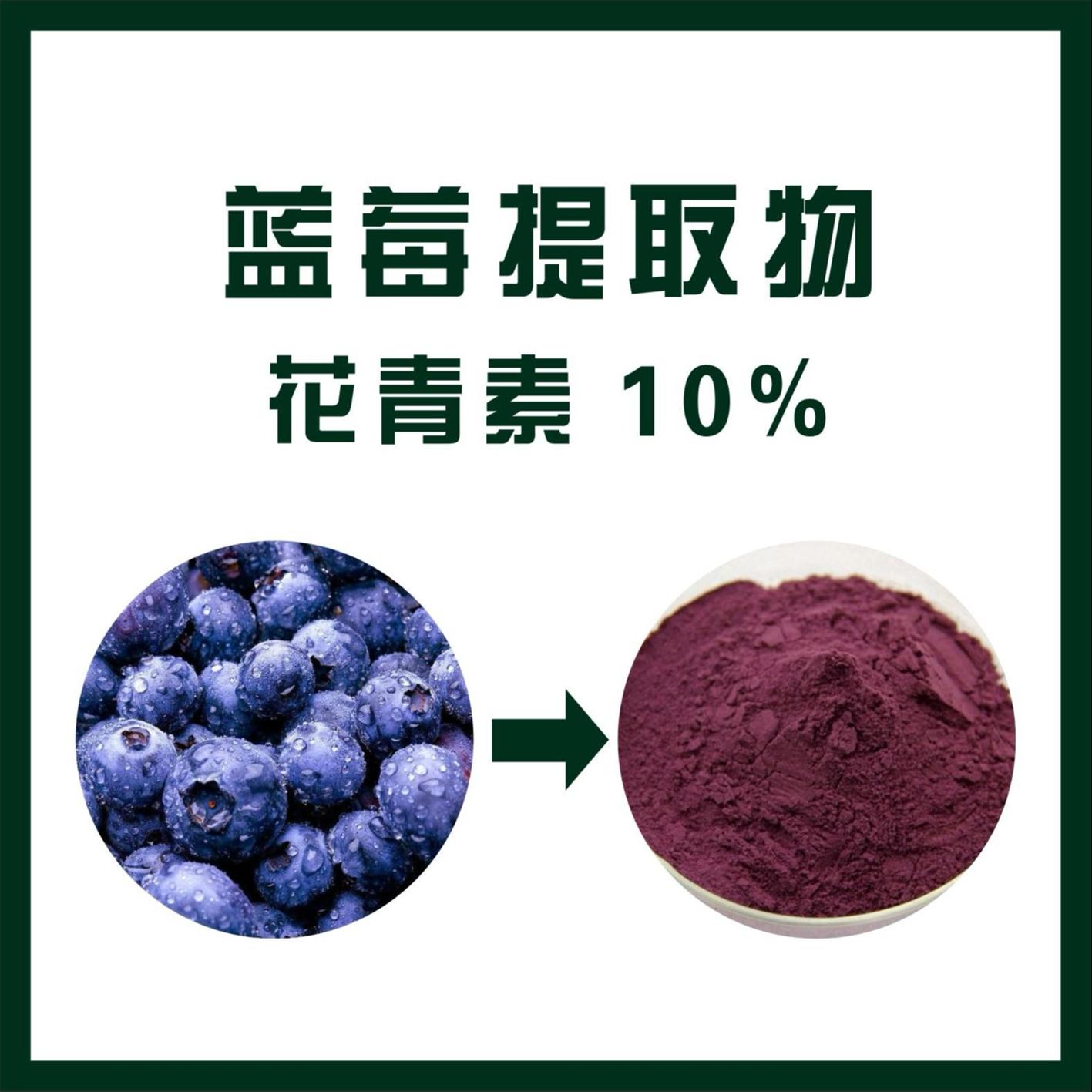 南昌蓝莓提取物蓝莓花青素品牌 蓝莓花青素粉 蓝莓花青素5%10%25%