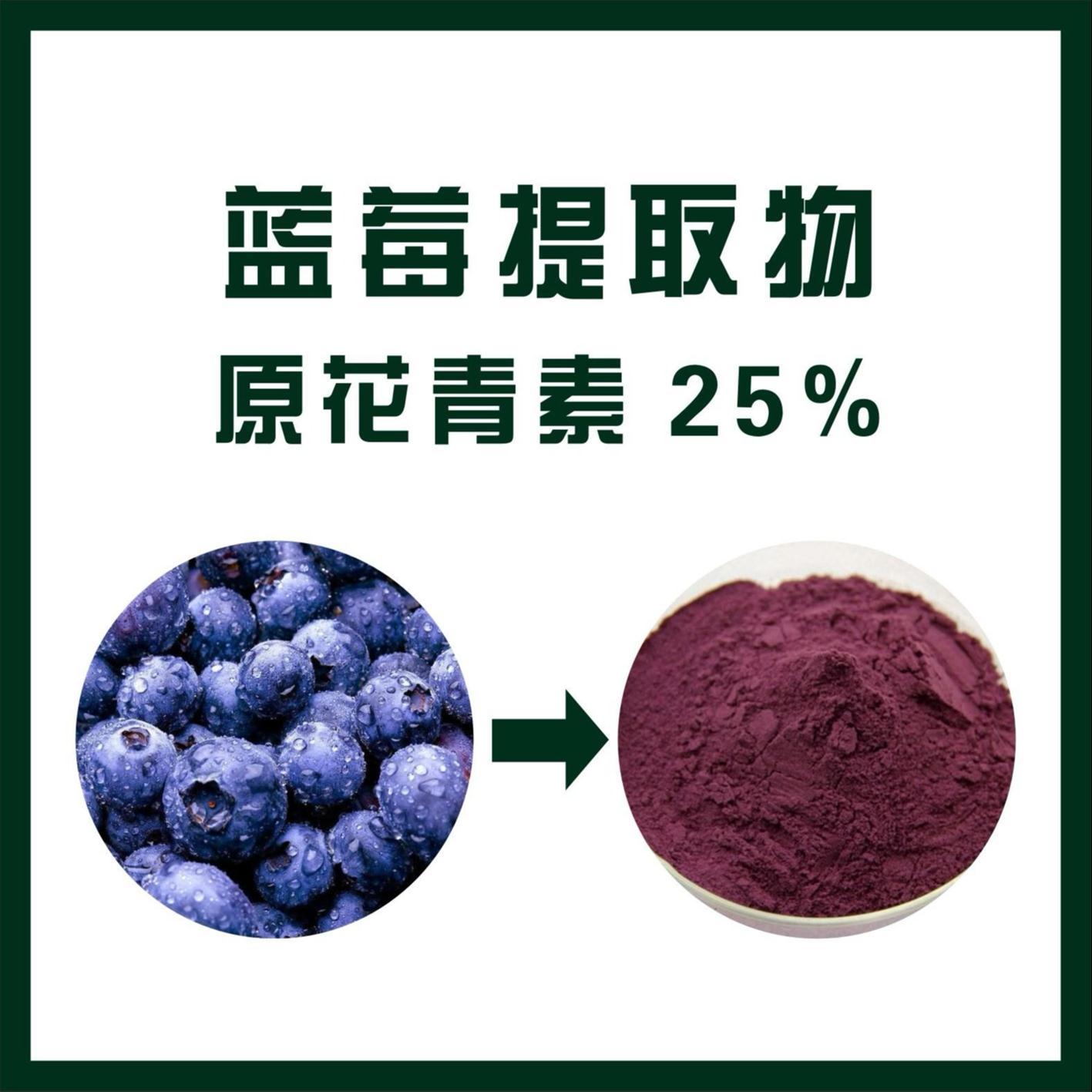 南昌蓝莓提取物蓝莓花青素品牌 蓝莓花青素粉 优惠价格