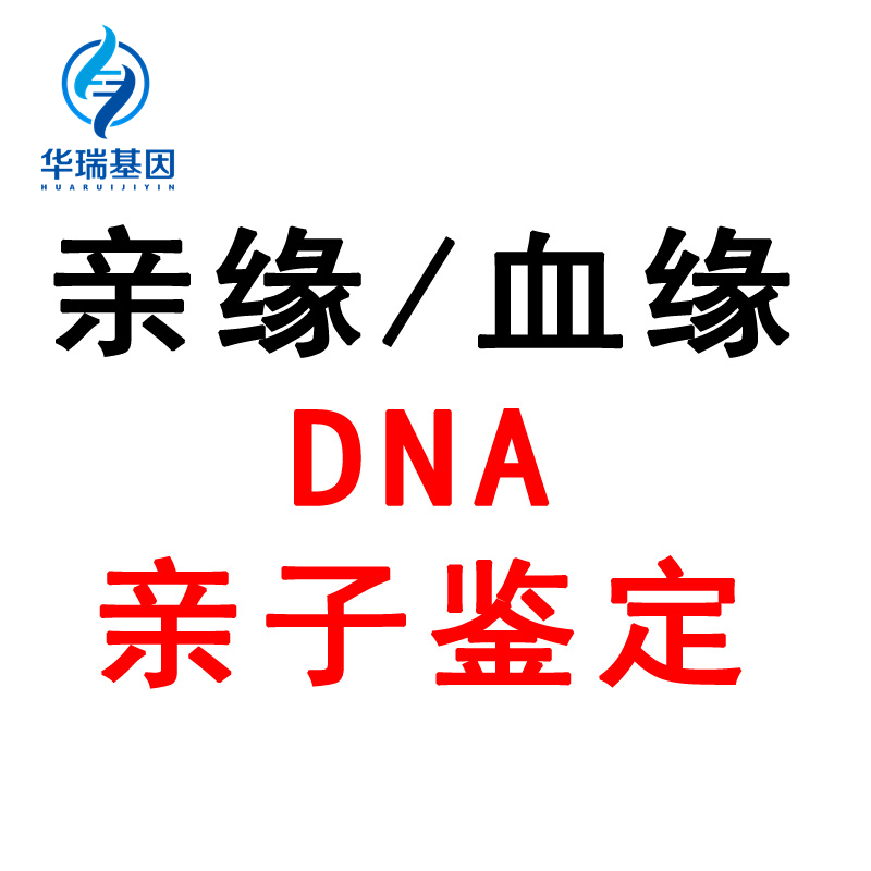 清城靠谱DNA亲子鉴定收费标准 亲子鉴定