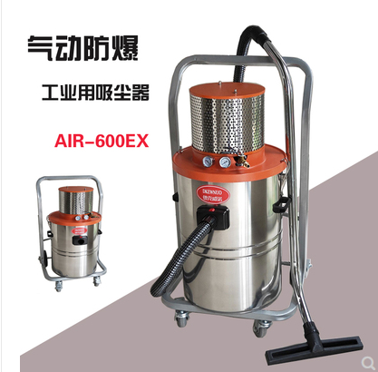 四川AIR-600EX气动防爆工业吸尘器,工厂吸金属渣用气动防爆吸尘器