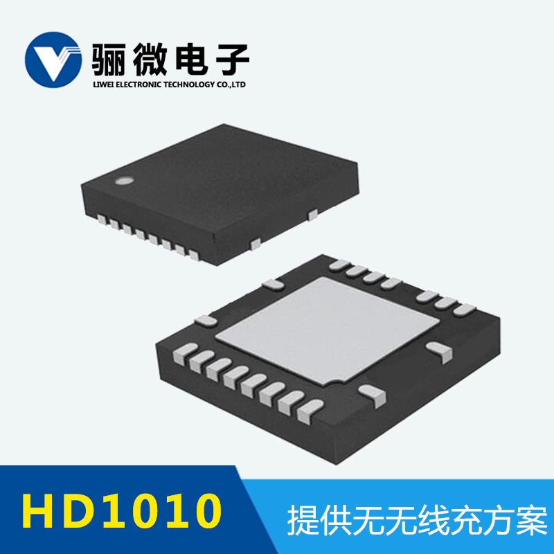 HD1015无线充2A接收芯片 经验丰富 服务贴心