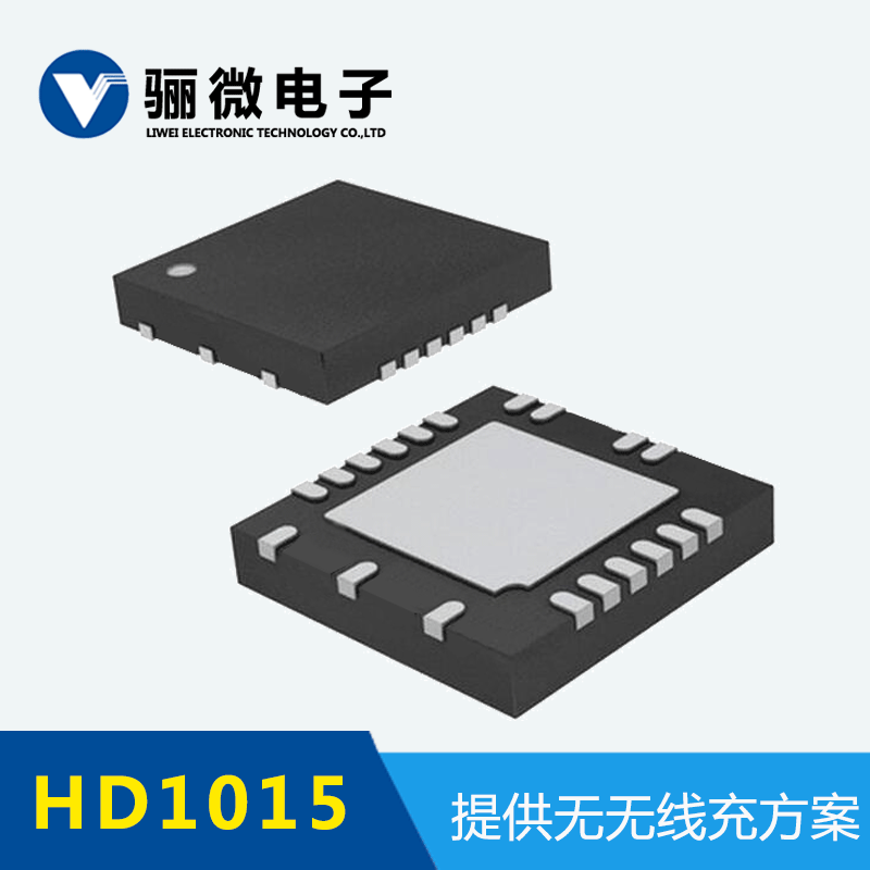 HD1015无线充方案中各个芯片及模块作用