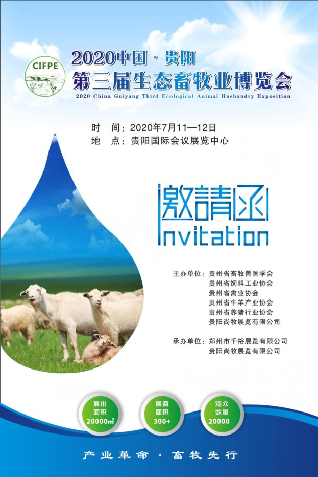 2020 中国·贵阳*三届生态畜牧业博览会
